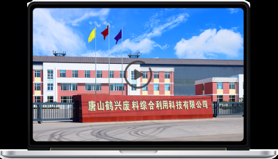 唐山鶴興廢料綜合利用科技有限公司