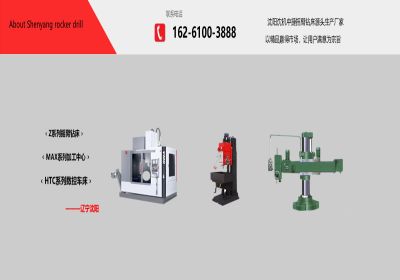 沈陽(yáng)沈機(jī)中捷鉆鏜床廠