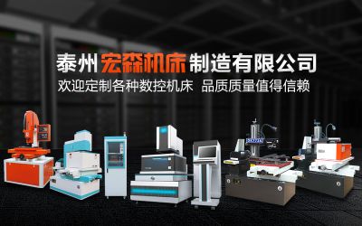 泰州宏森機(jī)床制造有限公司