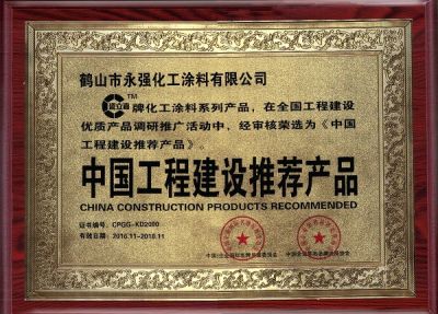 鶴山市永強(qiáng)化工涂料有限公司