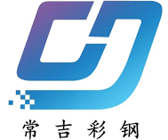 重慶常吉彩鋼結(jié)構(gòu)有限公司