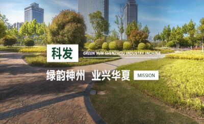 包頭市科發(fā)園林綠化有限責(zé)任公司