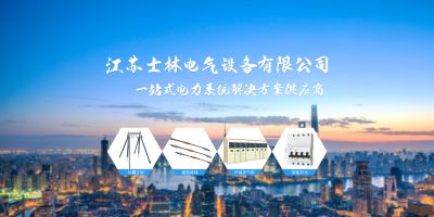 江蘇士林電氣設(shè)備有限公司