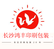 長沙鴻豐印刷設(shè)計(jì)有限公司
