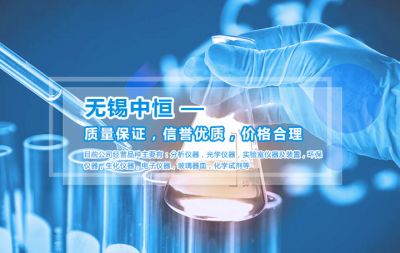 無錫中恒實(shí)驗(yàn)儀器有限公司