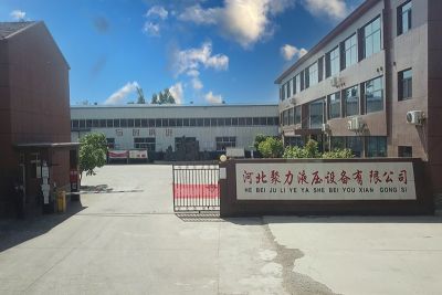 河北聚力液壓設(shè)備有限公司